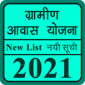 ग्रामीण आवास योजना नई सूची 2021-22 APK 1.1