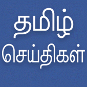 Daily Tamil News For PC