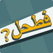 فطحل العرب - لعبة معلومات عامة For PC