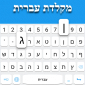 Hebrew keyboard: Hebrew Language Keyboard