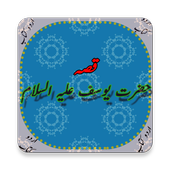 Waqiah Hazrat Yousuf (A.S) Kaa (Urdu Book) For PC