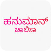 Hanuman Chalisa in Kannada 02.00.02 Latest APK Download