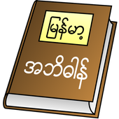 Myanmar Clipboard Dictionary For PC