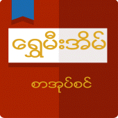 Shwe Mee Eain - Myanmar Book For PC