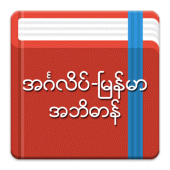 English-Myanmar Dictionary APK v2.6.2 (479)