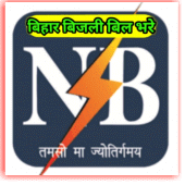 NB Bihar Lite Bijli bill Pey Fast App(बिहार बिजली) APK 4.1