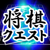 ShogiQuest - Play Shogi Online APK 10.1.0