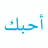Kata Mutiara Cinta Bahasa Arab