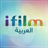 iFilm Arabic For PC