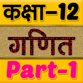 12th class maths solution in hindi Part-1 For PC