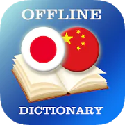 Japanese-Chinese Dictionary  APK 2.0.1