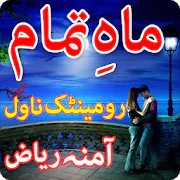 Mah e Tamam by Amna Riaz: Urdu Romantic Novels  APK 1.0