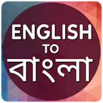 English to Bangla Translator APK 4.7.8