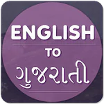 English To Gujarati Translator APK 4.3.7