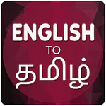 English To Tamil Translator in PC (Windows 7, 8, 10, 11)
