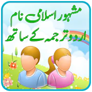 Islamic Names with Urdu Meaning - Pakistani Names  APK 1.2