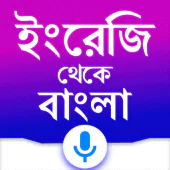English to Bangla Translator 4.4 Latest APK Download