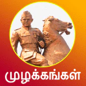 Nethaji famous quotes status and history in tamil APK 3.0.1