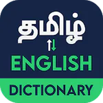 English to Tamil Dictionary Latest Version Download