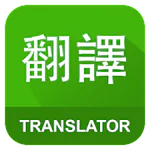 English Chinese Translator APK 1.18