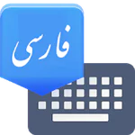 Farsi Keyboard APK 8.5