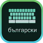 Bulgarian Keyboard - Phonetic English to Bulgarian APK 1.6.7