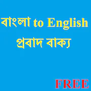 Bangla Probad-English Proverb  APK 14.0