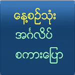 Speak English For Myanmar APK 1.1