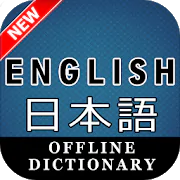 English Japanese Dictionary
