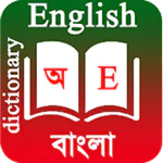 English To Bangla Dictionary Latest Version Download