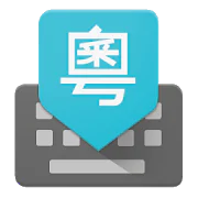 Google Cantonese Input 1.5.4.164561151-arm64-v8a Latest APK Download