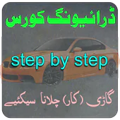 Learn Driving in Urdu ( Driving Sekhain )  APK 2.2