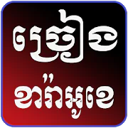 Khmer Karaoke  APK 1.0.2 Release