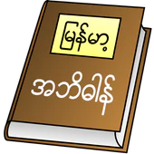 Myanmar Clipboard Dictionary in PC (Windows 7, 8, 10, 11)