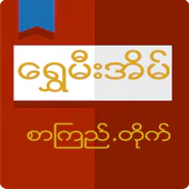 Shwe Mee Eain - Myanmar Book Latest Version Download