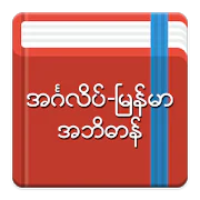 English-Myanmar Dictionary 2.6.2 Android for Windows PC & Mac