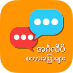 English Speaking for Myanmar APK 1.0.5