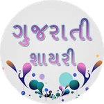 Gujarati Shayari 1.7 Latest APK Download