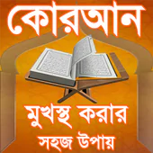 quran sharif bangla memories  APK 1.2.2