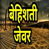 Bahishti Zevar Hindi  APK 1.1