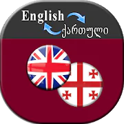 Translate English to Georgian  APK 3.4