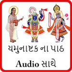 Yamunashtak In Gujarati With Audio