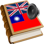 Taiwan dictionary   + OBB APK 1.27