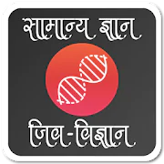 Hindi GK - Biology  APK 1.04