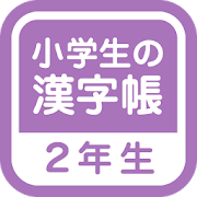 Kanji 2nd notebook  APK 1.0.0