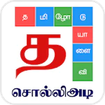 Tamil Word Game - சொல்லிஅடி For PC