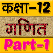 12th class maths solution in hindi Part-1