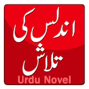 Undlas Ki Talash by M Rafiq Dogar- Novel (Urdu)  APK 1.0